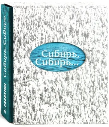 Валентин Распутин - Сибирь, Сибирь... обложка книги
