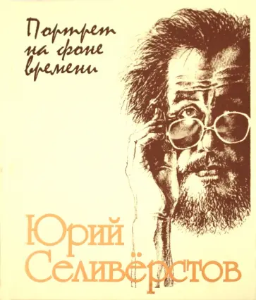 Валентин Курбатов - Портрет на фоне времени Валентин Курбатов - Портрет на фоне времени обложка книги
