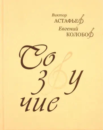 Астафьев, Колобов - Созвучие (+ 2CD) обложка книги