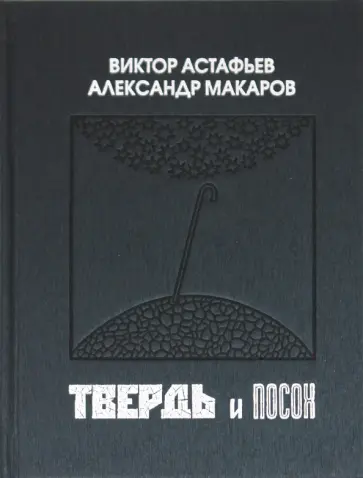 Астафьев, Макаров - Твердь и посох обложка книги