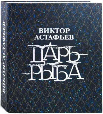 Виктор Астафьев - Царь-рыба обложка книги