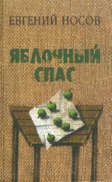 Евгений Носов - Яблочный Спас обложка книги