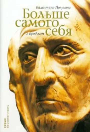 Валентина Полухина - Больше самого себя. О Бродском обложка книги