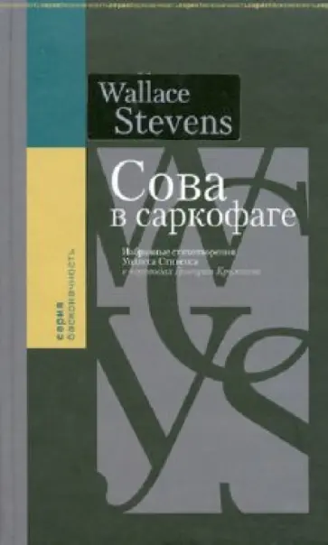 Григорий Кружков - Сова в саркофаге. Избранные стихотворения Уоллеса Стивенса обложка книги