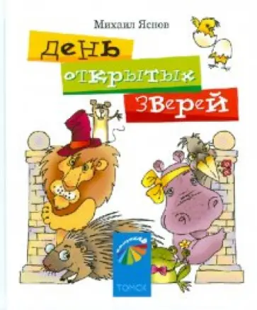 Михаил Яснов - День открытых зверей. Стихи для детей и их родителей Михаил Яснов - День открытых зверей. Стихи для детей и их родителей обложка книги