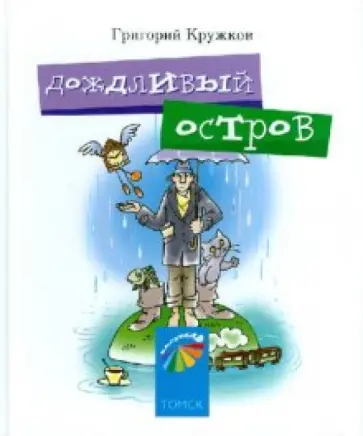 Григорий Кружков - Дождливый остров. Повесть-сказка Григорий Кружков - Дождливый остров. Повесть-сказка обложка книги