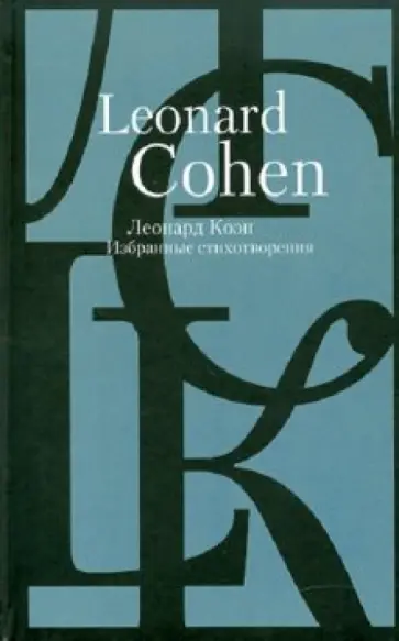 Леонард Коэн - Леонард Коэн. Избранные стихотворения в переводах с английского языка обложка книги