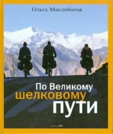 Ольга Маслобоева - По Великому шелковому пути обложка книги