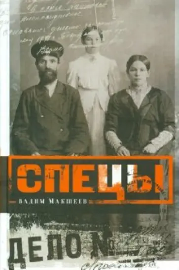 Вадим Макшеев - Спецы. Исследование обложка книги