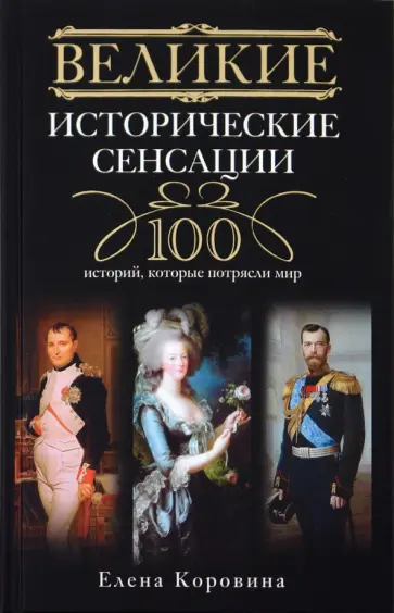 Елена Коровина - Великие исторические сенсации. 100 историй, которые потрясли мир Елена Коровина - Великие исторические сенсации. 100 историй, которые потрясли мир обложка книги