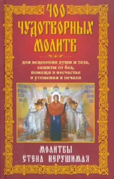 400 чудотворных молитв для исцеления души и тела, защитыот бед, помощи в несчастье обложка книги
