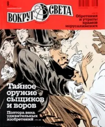 Журнал "Вокруг Света" №8 (2839). Август 2010 обложка книги