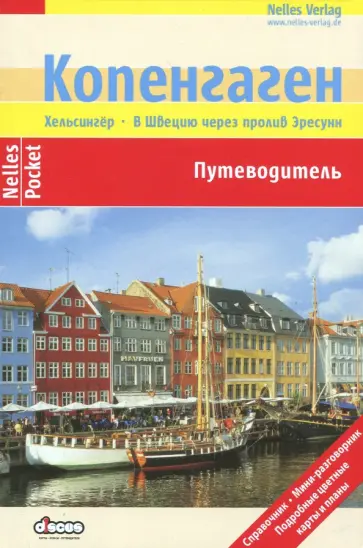 Эльке Фрей - Копенгаген. Путеводитель Эльке Фрей - Копенгаген. Путеводитель обложка книги