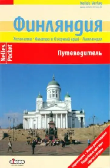 Эльке Фрей - Финляндия. Путеводитель Эльке Фрей - Финляндия. Путеводитель обложка книги