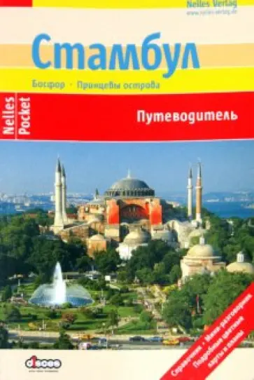 Бергманн, Фернер - Стамбул Бергманн, Фернер - Стамбул обложка книги