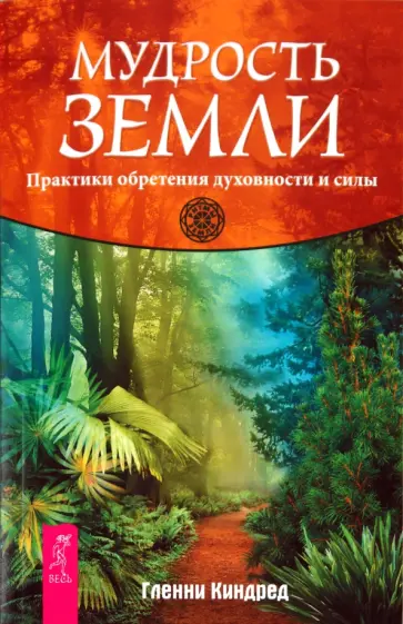 Гленни Киндред - Мудрость Земли. Практики обретения духовности и силы Гленни Киндред - Мудрость Земли. Практики обретения духовности и силы обложка книги