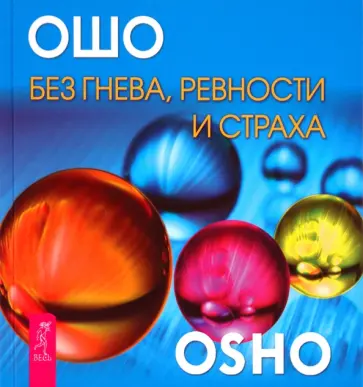 Ошо Багван Шри Раджниш - Без гнева, ревности и страха Ошо Багван Шри Раджниш - Без гнева, ревности и страха обложка книги