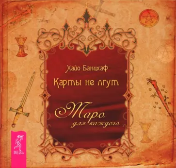 Хайо Банцхаф - Карты не лгут. Таро - для каждого обложка книги