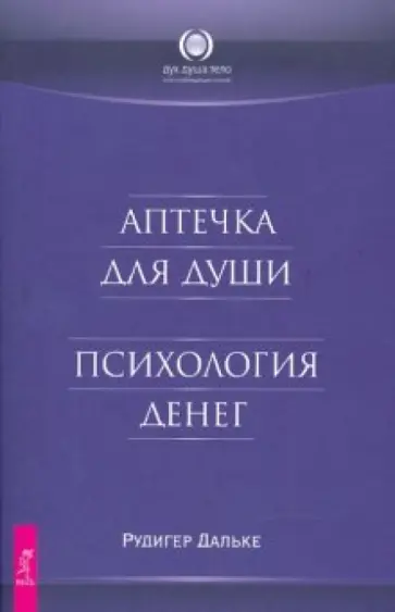 Рудигер Дальке - Аптечка для души. Психология денег Рудигер Дальке - Аптечка для души. Психология денег обложка книги