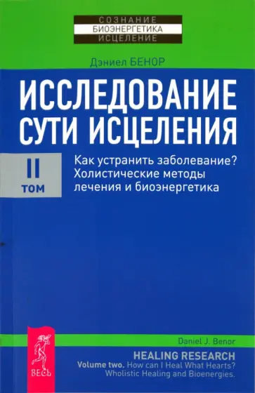 Дэниел Бенор - Исследование сути исцеления. Том 2 обложка книги