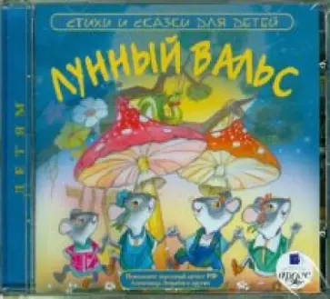 Стихи и сказки для детей. Лунный вальс (CDmp3) обложка книги