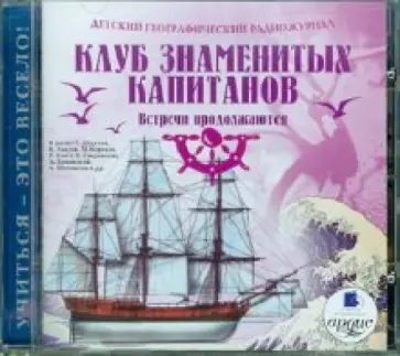 CDmp3. Клуб знаменитых капитанов. Встречи продолжаются CDmp3. Клуб знаменитых капитанов. Встречи продолжаются обложка книги