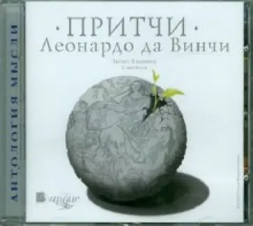 Винчи Да - Притчи (CDmp3) обложка книги