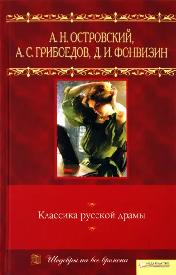 Островский, Грибоедов - Классика русской драмы Островский, Грибоедов - Классика русской драмы обложка книги