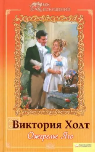 Виктория Холт - Ожерелье Яго. Том 8 обложка книги