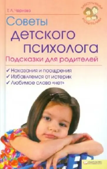 Татьяна Чернова - Советы детского психолога. Подсказки для родителей обложка книги