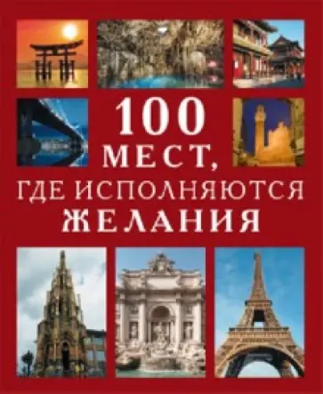 Муртазина, Ермакова - 100 мест, где исполняются желания Муртазина, Ермакова - 100 мест, где исполняются желания обложка книги