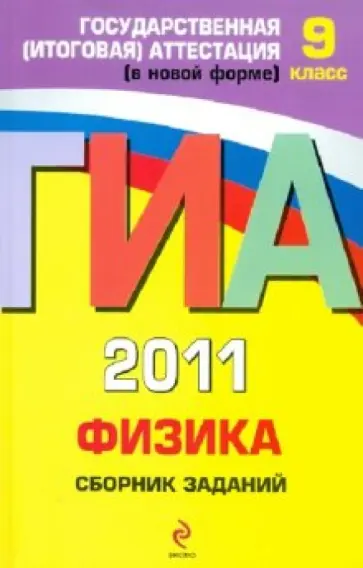 Наиль Ханнанов - ГИА-2011. Физика. Сборник заданий. 9 класс Наиль Ханнанов - ГИА-2011. Физика. Сборник заданий. 9 класс обложка книги