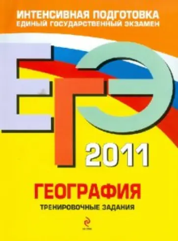 Чичерина, Соловьева - ЕГЭ-2011. География. Тренировочные задания Чичерина, Соловьева - ЕГЭ-2011. География. Тренировочные задания обложка книги