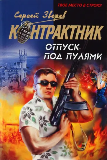 Сергей Зверев - Отпуск под пулями обложка книги