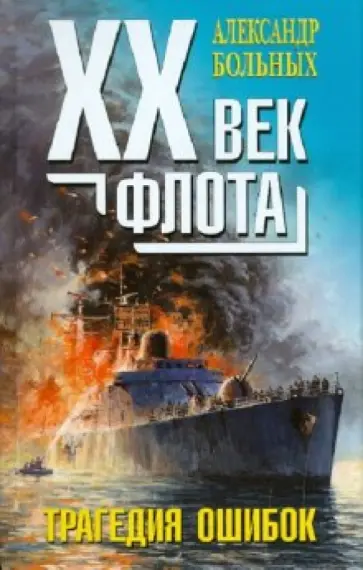 Александр Больных - XX век флота: трагедия фатальных ошибок обложка книги