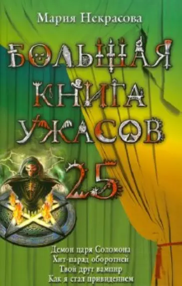 Мария Некрасова - Большая книга ужасов. 25 обложка книги