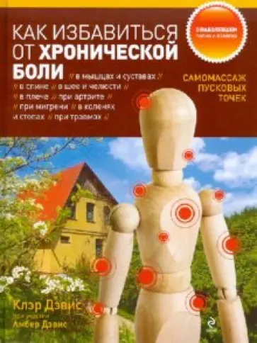 Дэвис, Дэвис - Как избавиться от хронической боли. Самомассаж пусковых точек обложка книги