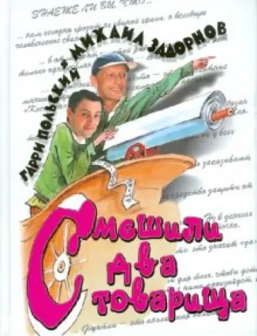 Задорнов, Польский - Смешили два товарища Задорнов, Польский - Смешили два товарища обложка книги