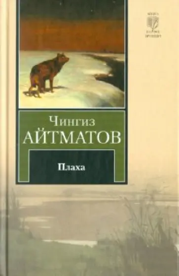 Чингиз Айтматов - Плаха обложка книги
