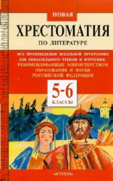 Белла Макарова - Новая хрестоматия по литературе. 5-6 классы обложка книги