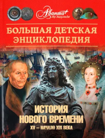 Энциклопедия для детей. Том 36. История Нового времени. XV - начало XIX века Энциклопедия для детей. Том 36. История Нового времени. XV - начало XIX века обложка книги