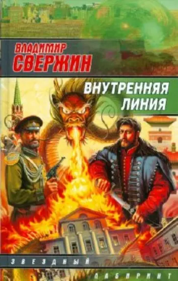 Владимир Свержин - Внутренняя линия обложка книги