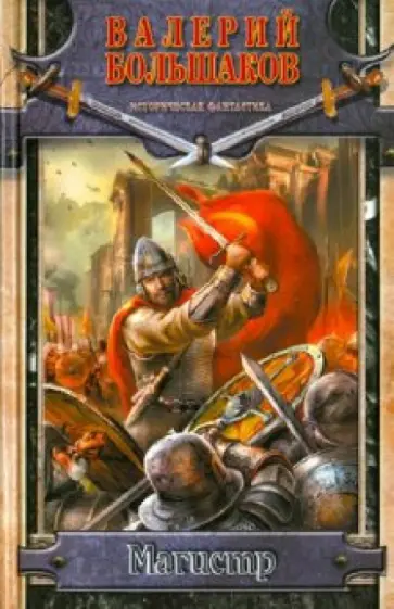 Валерий Большаков - Магистр Валерий Большаков - Магистр обложка книги
