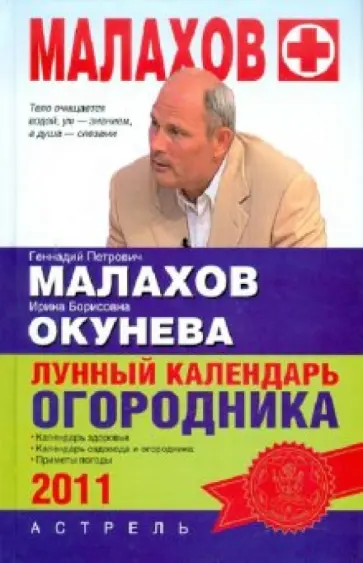 Малахов, Окунева - Лунный календарь огородника на 2011 год обложка книги