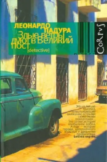 Леонардо Падура - Злые ветры дуют в великий пост Леонардо Падура - Злые ветры дуют в великий пост обложка книги