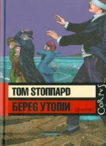 Том Стоппард - Берег Утопии обложка книги
