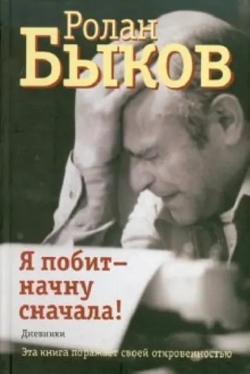 Ролан Быков - Я побит - начну сначала! обложка книги