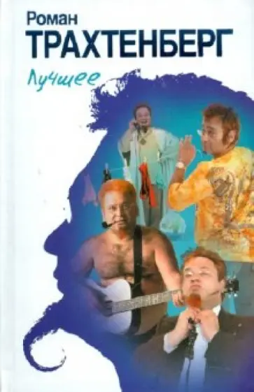 Роман Трахтенберг - Лучшее обложка книги