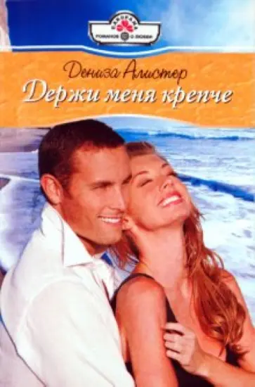 Дениза Алистер - Держи меня крепче (10-120) обложка книги