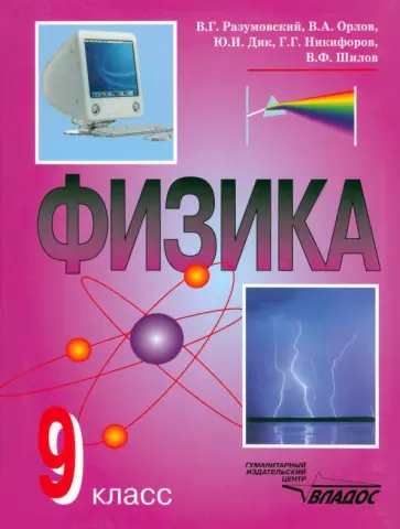 Разумовский, Шилов - Физика. 9 класс. Учебник Разумовский, Шилов - Физика. 9 класс. Учебник обложка книги